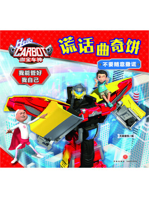 cover image of 咖宝车神 我能管好我自己·谎话曲奇饼